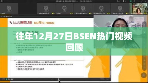 BSEN热门视频回顾，历年12月27日精彩瞬间