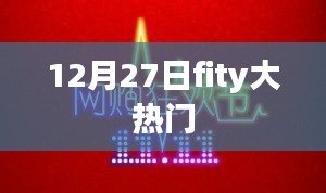 12月27日fity热门话题盘点