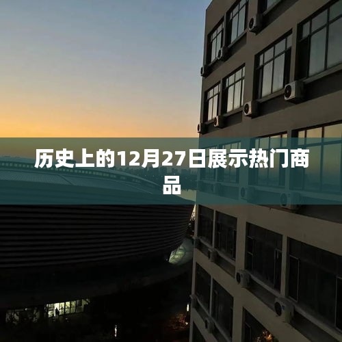 历史上的大日子，12月27日商品大放送