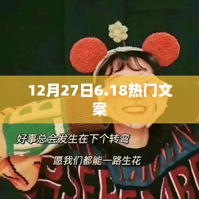 12月27日6.18大促火爆来袭，精选文案抢先看