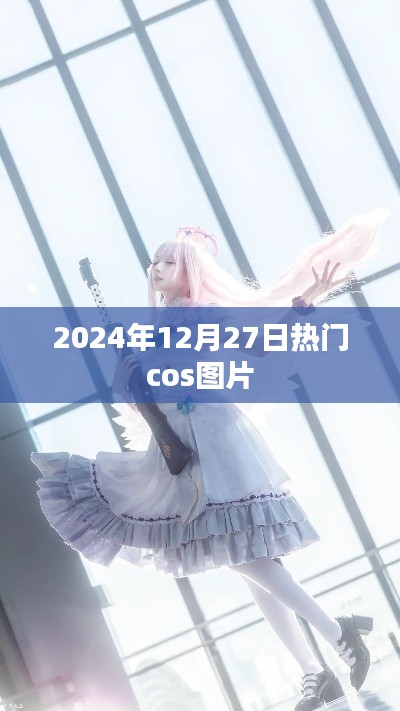 『2024年12月27日精选热门COS美图欣赏』