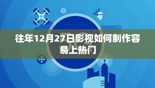 影视制作秘籍，如何轻松上热门榜单？