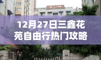 三鑫花苑自由行，热门攻略揭秘日