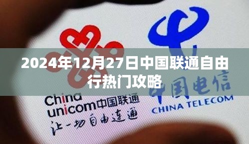 联通自由行，热门攻略抢先看，畅游无阻到2024年年末