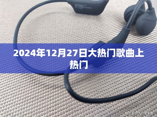 2024年大热门歌曲榜单揭晓，经典再现！