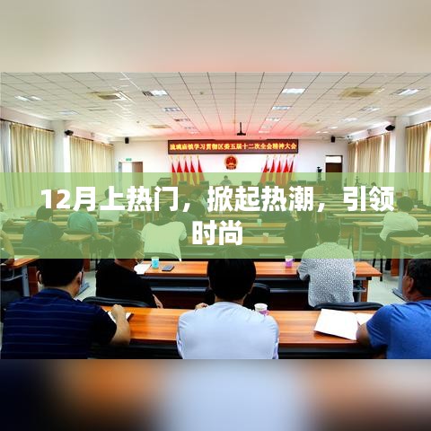 时尚风潮掀起热潮，引领潮流新风尚