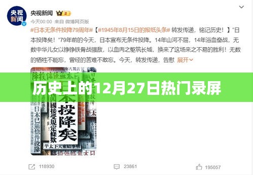 热门录屏回顾，历史上的今天，精彩瞬间一网打尽