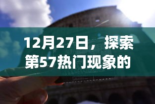 探索第57热门现象深度之旅，揭秘背后的秘密