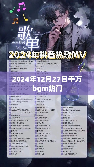 2024年12月27日热门BGM盘点