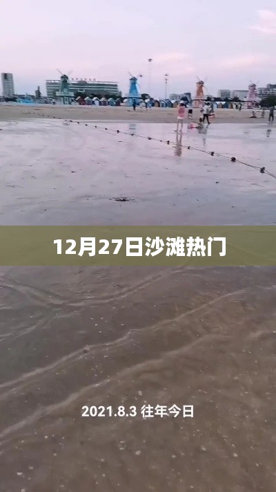 12月27日沙滩狂欢盛宴