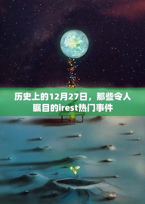 历史上的大日子，12月27日的瞩目热门事件回顾