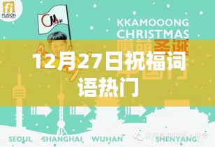 12月27日祝福词语精选