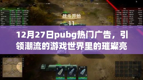 Pubg游戏广告亮点，潮流引领者的璀璨世界