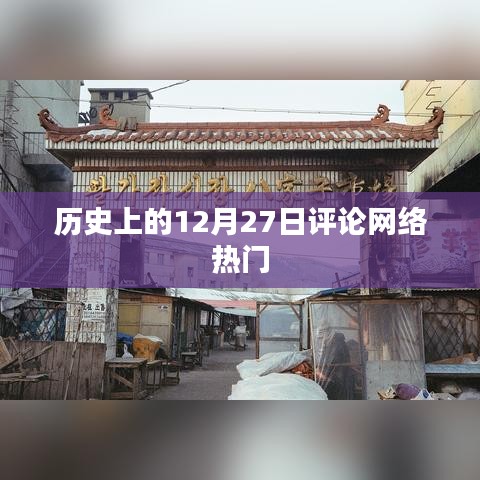 历史上的大事件，网络热门评论的12月27日回顾