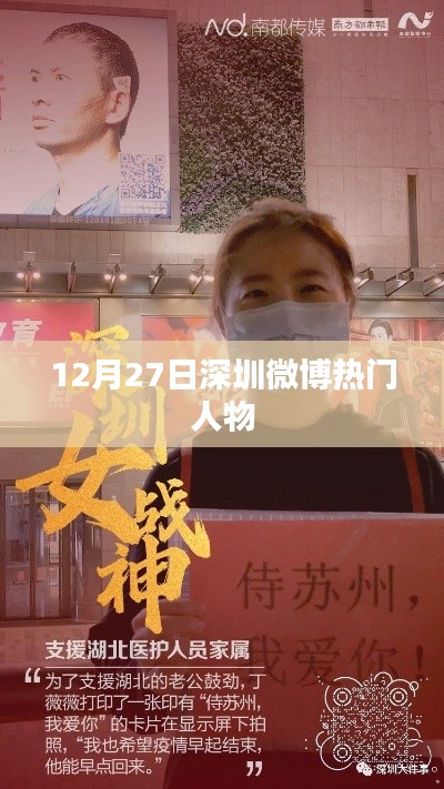 深圳微博热门人物榜揭晓，12月27日谁上榜？