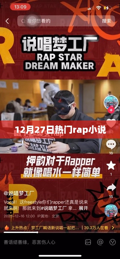 12月27日必读的热门rap小说