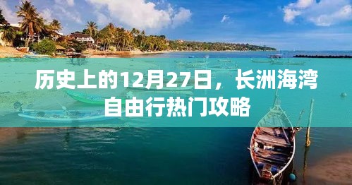 长洲海湾自由行，历史上的12月27日热门攻略