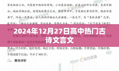 2024年高中热门古诗文言文概览