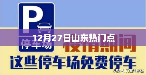 山东热点事件回顾，12月27日瞩目瞬间