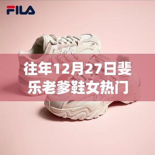 斐乐老爹鞋女款年终热门回顾