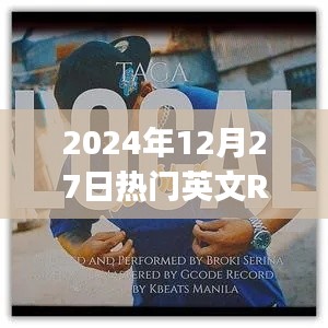 『2024年12月27日流行英文Rap榜单』