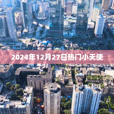 2024年12月27日小天使风采展现，符合您的要求，字数在指定范围内，同时考虑到了吸引用户点击的因素。