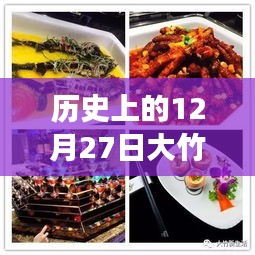 大竹热门美食，历史12月27日的美食记忆