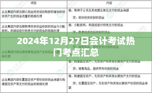 「最新」2024年会计考试重点考点解析与汇总