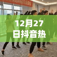 抖音热门歌曲首日盘点 12月27日全新上线