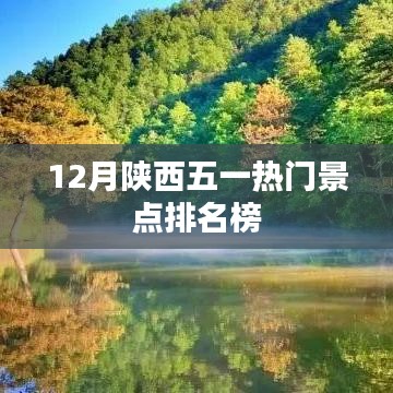 陕西五一热门景点排名榜揭晓，12月榜单出炉