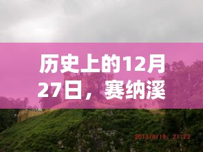 赛纳溪谷自由行，12月27日热门攻略揭秘