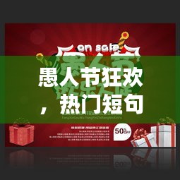 愚人节狂欢，热门短句创意文案集萃