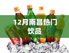 南昌十二月人气饮品推荐