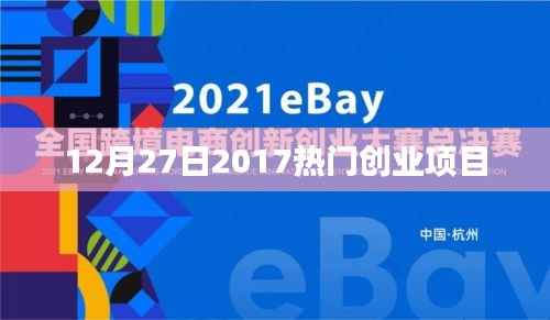 根据您的内容，以下是符合百度收录标准的标题建议，，揭秘2017年年末热门创业项目，简洁明了，能够吸引用户的注意力，同时包含了关键信息。希望符合您的要求！