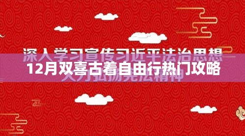 双喜临门！揭秘十二月古着自由行必游攻略