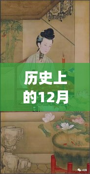 竹筷子背后的故事，历史上的12月27日揭秘