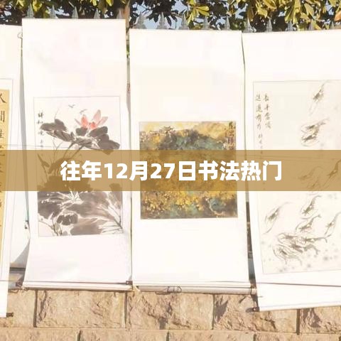 往年12月27日书法热潮盘点