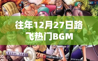 路飞历年热门BGM回顾