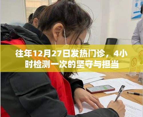 往年年末坚守发热门诊，连续四小时检测展现医者担当