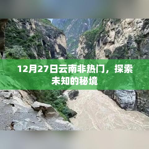 秘境探索，揭秘云南非热门景点的神秘面纱 12月27日