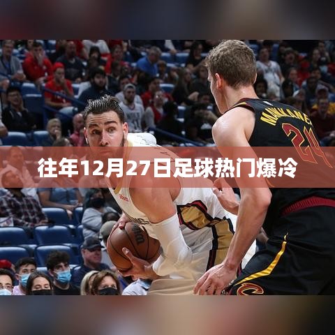 足球赛场爆冷时刻，历年十二月二十七日盘点