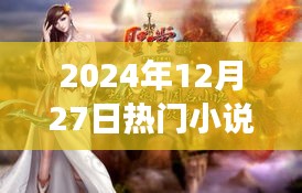 推荐阅读，2024年官场玄幻热门小说，12月27日必追新作