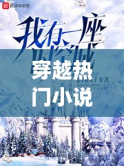 时空穿越之旅，热门小说启示录