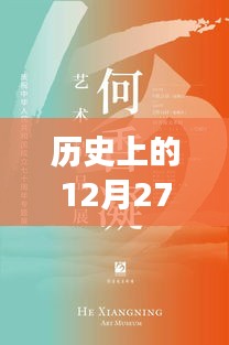 历史上的大事件回顾，力力热门话题与12月27日大事件回顾