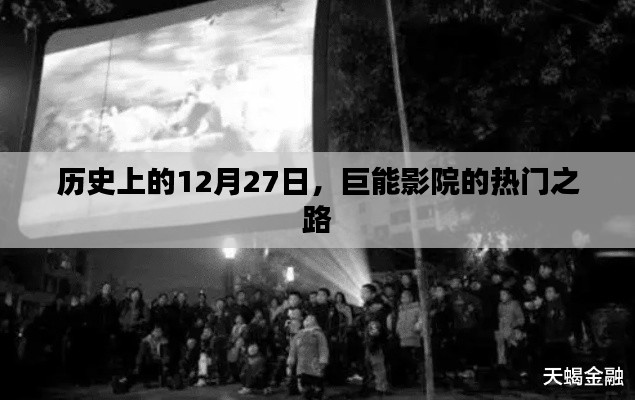 历史上的巨能影院，热门之路开启于12月27日