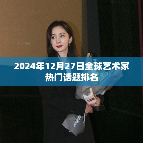 全球艺术家热门话题排名揭晓，2024年12月27日榜单出炉！