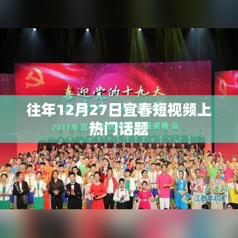 宜春短视频热门话题回顾往年篇