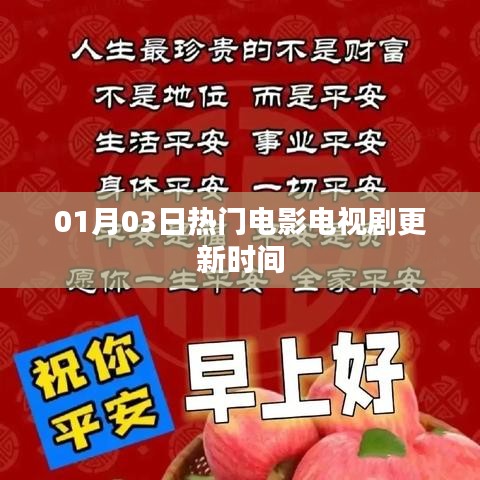 01月03日影视热门更新时间表