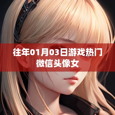 热门游戏微信头像女 精选跨年新头像