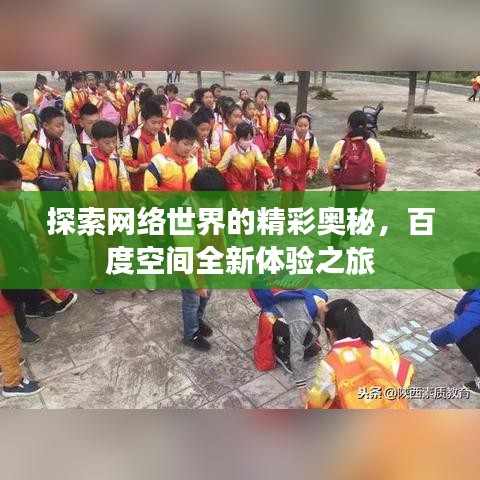 探索网络世界的精彩奥秘，百度空间全新体验之旅